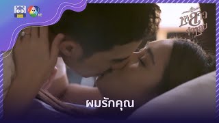 ผมรักคุณ | HighLight | เจ้าสาวจำเลย EP.10 | 17 มี.ค. 65