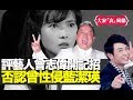 梁思浩先評論藝人曾志偉開記招否認曾性侵藍潔瑛、猶如陳彥含鹿晗，再討論男女天性之分?!((大家真風騷))