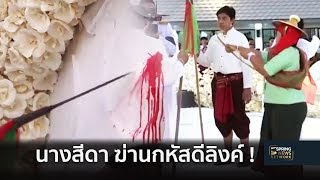 บรรยากาศพิธีนางสีดาฆ่านกหัสดีลิงค์ | 27 ม.ค. 62 | เต็มข่าวค่ำ