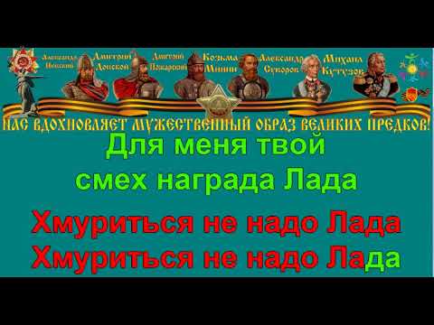 ЛАДА караоке слова песня аккорды ПЕСНИ ВОЙНЫ ПЕСНИ ПОБЕДЫ минусовка