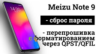 картинка: Сброс пароля на Meizu Note 9 | Прошивка Android смартфона с Snapdragon с помощью QPST/QFIL