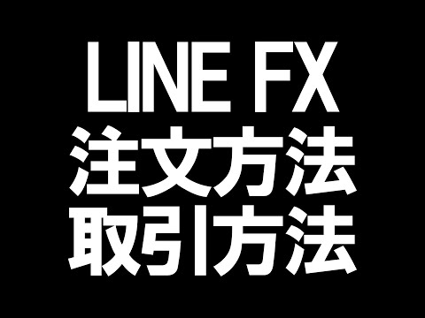   LINE FX ラインFX の注文方法 取引方法 を徹底解説