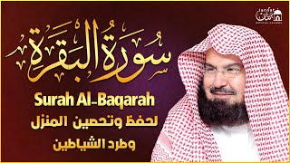 سورة البقرة كاملة عبد الرحمن السديس لطرد الشياطين من منزلك وجلب البركه Sourah Baqara Al Sudais