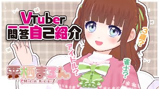 「【 #Vtuber一問一答自己紹介 】栗栖まろん、改めて自己紹介します【VTuber】」のサムネイル