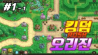 킹덤 러쉬 오리진 ] - 1화 : 타워 디펜스의 GOD겜!  스타뜨~ (Kingdom Rush Origins) 1-1 screenshot 1