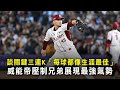 談關鍵三連K「每球都像生涯最佳」 威能帝壓制兄弟展現最強氣勢