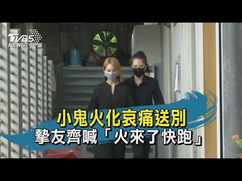 小鬼火化哀痛送別 摯友齊喊「火來了快跑」