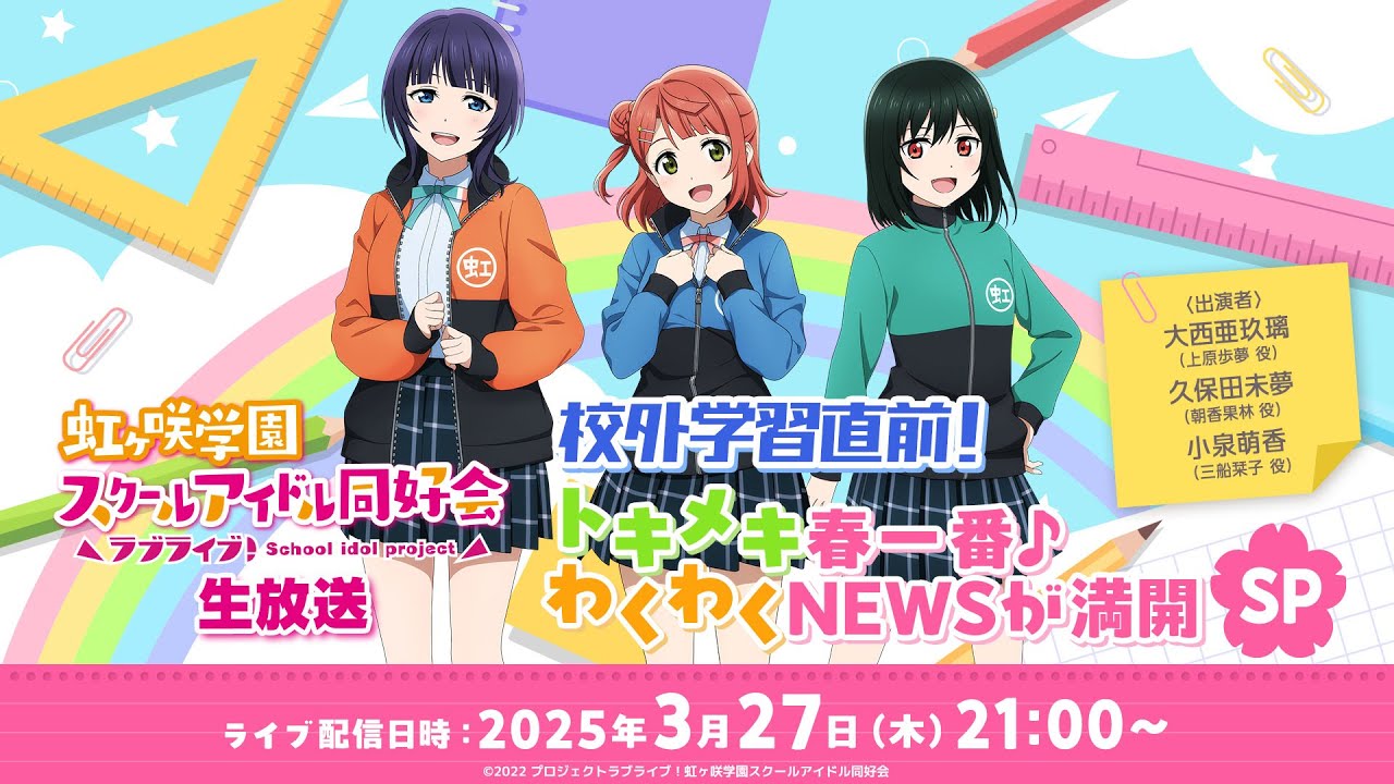 ラブライブ！虹ヶ咲学園スクールアイドル同好会生放送 校外学習直前