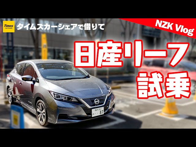 タイムズ カー シェア リーフ タイムズカープラスで電気自動車を体験しよう Amp Petmd Com タイムズ カー シェア リーフ タイムズカープラスで電気自動車を体験しよう Amp Petmd Com