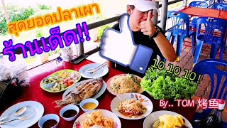 ไม่มาไม่ได้แล้ว...ปลาเผาร้านเด็ด " ต้อม ปลาเผา!! " @โพนพิสัย | Eat Ga Zhen | EP.2