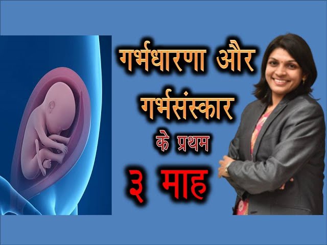 गर्भधारणा और गर्भसंस्कार के प्रथम तीन माह Garbhadharana aur Garbhasanskar ke pratham teen mah class=
