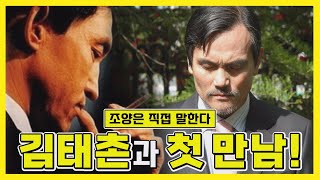 [조양은TV] 조양은의 인생이야기 6부. 김태촌과의 첫만남