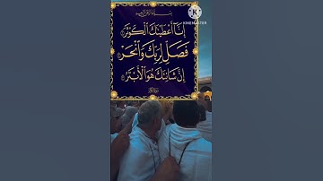 SURAH AL-KAWTHAR 💕 سورۃ الکوثر Egzon Ibrahimi #surahkawthar #سورة_الكوثر #egzonibrahimi