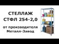 Стеллаж СТФЛ 254-2,0 от производителя Металл-Завод