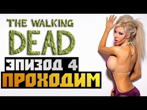 Видео: The Walking Dead Episode 4 - [ПРОХОЖДЕНИЕ] - #4 Олег Брейн