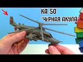 Лепим ВЕРТОЛЕТ Ка-50 Черная Акула из игры WAR THUNDER