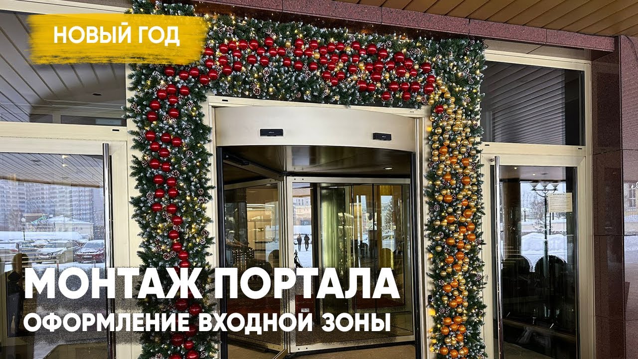 Новогоднее оформление входной зоны - YouTube
