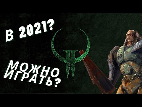 Quake 2 в 2021 году? Можно ли играть? (Классика жанра)