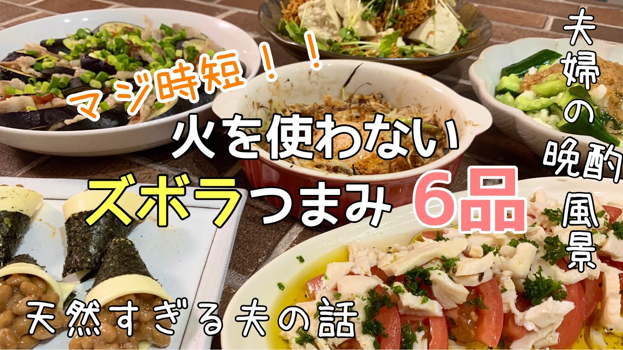 【おつまみ】ほぼ毎日晩酌する夫婦のおつまみNO62・豆腐とチキンラーメンのサラダ・豚バラと茄子の重ね蒸し【料理動画】