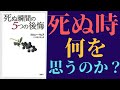 【10分で解説】「死ぬ瞬間の５つの後悔」を世界一わかりやすく要約してみた【本要約】