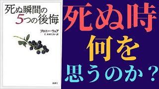 【10分で解説】「死ぬ瞬間の５つの後悔」を世界一わかりやすく要約してみた【本要約】