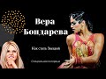 Вера Бондарева | Как стать Звездой | Большое откровенное интервью на Bla Bla Dance