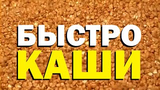 видео: Галилео. Быстрокаши. Гречка картинка: Галилео. Быстрокаши. Гречка