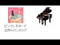 ピンクレモネード / 三月のパンタシア 【piano arrange】