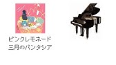 三月のパンタシア ピンクレモネード Youtube 三月のパンタシア ピンクレモネード Youtube