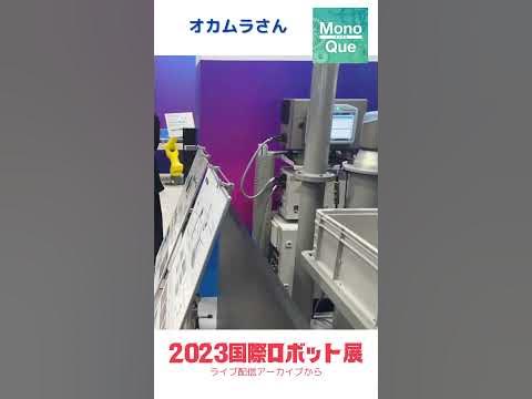 【iREX2023】オカムラさんブースからライブ配信ダイジェスト　#2023国際ロボット展 　#iREX2023 #オカムラ  #日本物流新聞