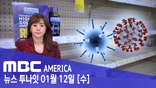 &quot;이젠 감기약도 없네&quot; 텅빈 진열대 - MBC AMERICA (2022년 1월 12일)