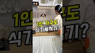 1인가구도 사용가능한 식기건조기가 있다고?