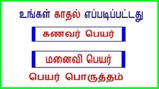 பெயர் பொருத்தம் பாருங்கள் l Check out the name matching screenshot 3