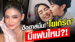 เปิดโมเมนต์หวาน! ‘โยเกิร์ต’ กับ หนุ่มหล่อ ฮือฮาสนั่น ไม่โสดแล้ว-มีแฟนใหม่?! : Khaosod - ข่าวสด