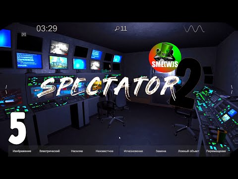 Видео: ТУТ ВОДЯТСЯ ДИНОЗАВРЫ | Spectator 2 #5 | SME(W)S