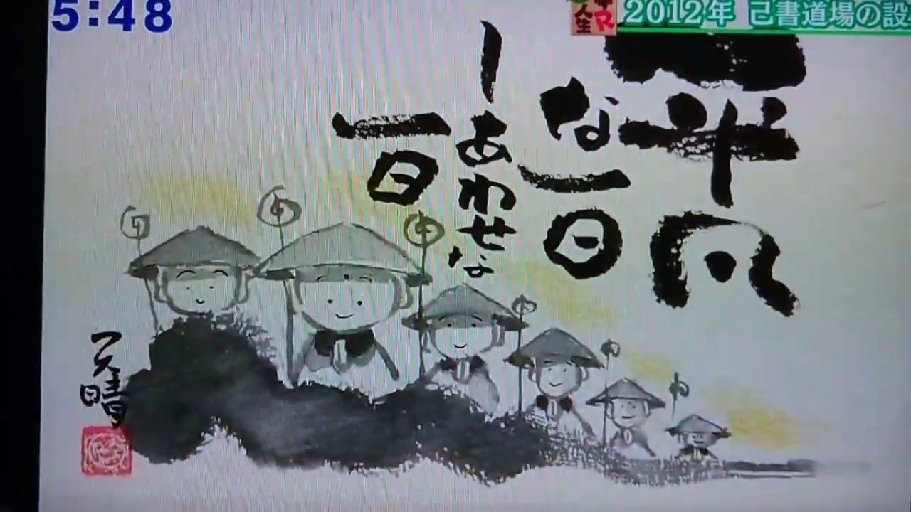 17 6 11 夢r人生 己書 Youtube