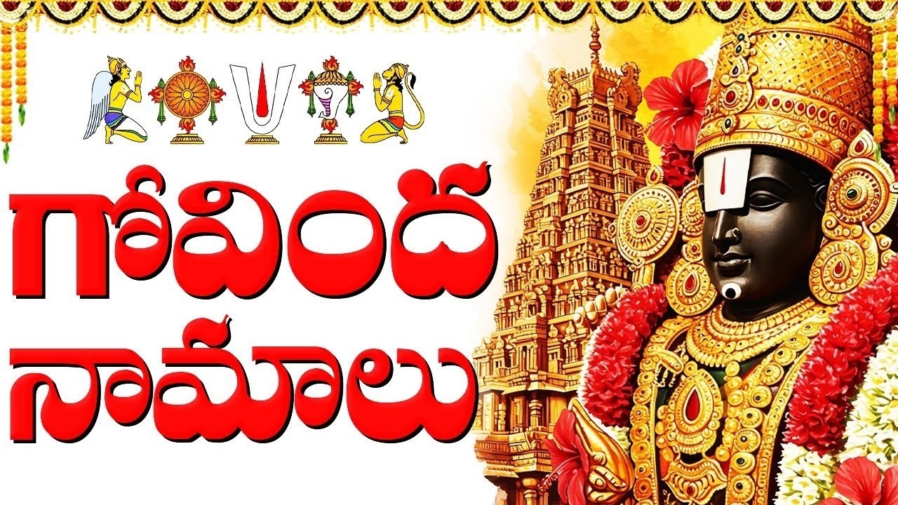 ప్రతి రోజు గోవింద నామాలు వింటే సకల శుభాలు లభిస్తాయి | Govinda Namalu | Venkateswara Swamy Songs