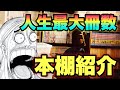 【本棚紹介】3000冊超！！引っ越し前最後の本棚紹介【漫画紹介】