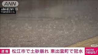 島根・松江市で土砂崩れ　複数カ所で発生の情報も(2021年7月7日)