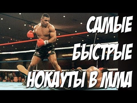 Видео: САМЫЕ быстрые нокауты в MMA!