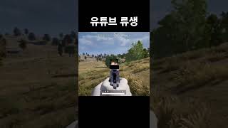 고라니 당할뻔 #배틀그라운드 #배그 #예능 #코미디