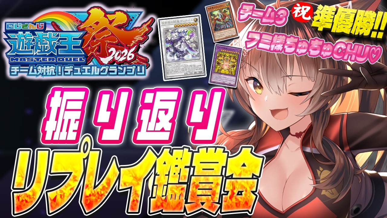 【#にじ遊戯王祭2026】㊗準優勝🎊にじ遊戯王祭を振り返りリプレイ鑑賞会💖【にじさんじフミ 】