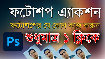 How To Make Photoshop Actions | Bangla Photoshop Tutorial