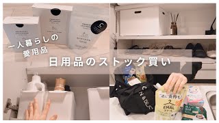 ［日用品のまとめ買い］一人暮らしのドラッグストア購入品！/普段愛用している日用品