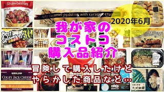 コストコ★２０２０年６月コストコ購入品紹介！今回のお買い物は…おばちゃんが外国産に泣いたお買い物