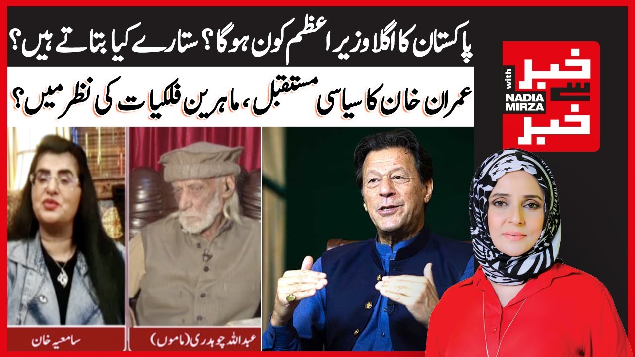 Pakistan Ka Agla Wazir e Azam Kon Hoga Sitaray Kya Batatay Hain 