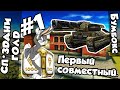 СП*ЗДАНИ ГОЛД #1 (ZloyKpoJluk) - Первый совместный видос.(+18)