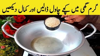 Chawal ka halwa recipeگرم گھی میں کچے چاول ڈالیں اور کمال دیکھیں یہ راز کوئی نہیں بتاے گا