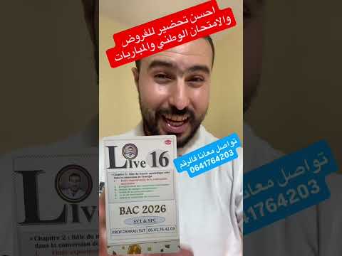 احسن عرض لتلاميذ باك 2026