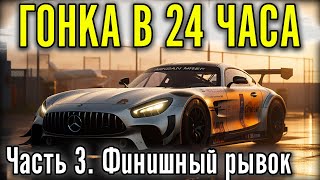 ЕДЕМ 24 ЧАСА СПА. В САМОЙ СИЛЬНОЙ КОМАНДЕ. Часть 3